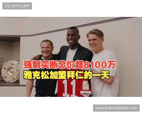雅克松主动放弃部分薪酬帮助拜仁顺利完成租借交易达成双赢局面